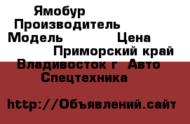 Ямобур HIAB 190TM › Производитель ­ HIAB  › Модель ­ 190TM › Цена ­ 4 600 000 - Приморский край, Владивосток г. Авто » Спецтехника   